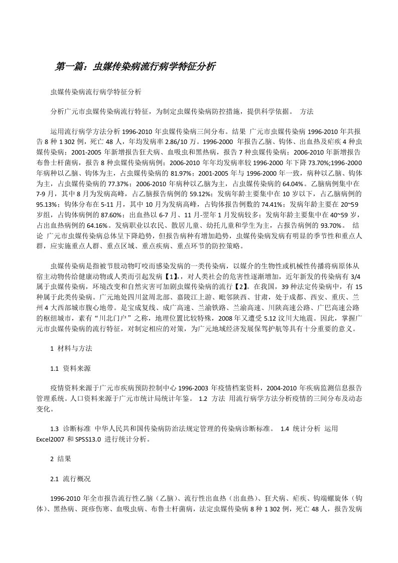 虫媒传染病流行病学特征分析[修改版]