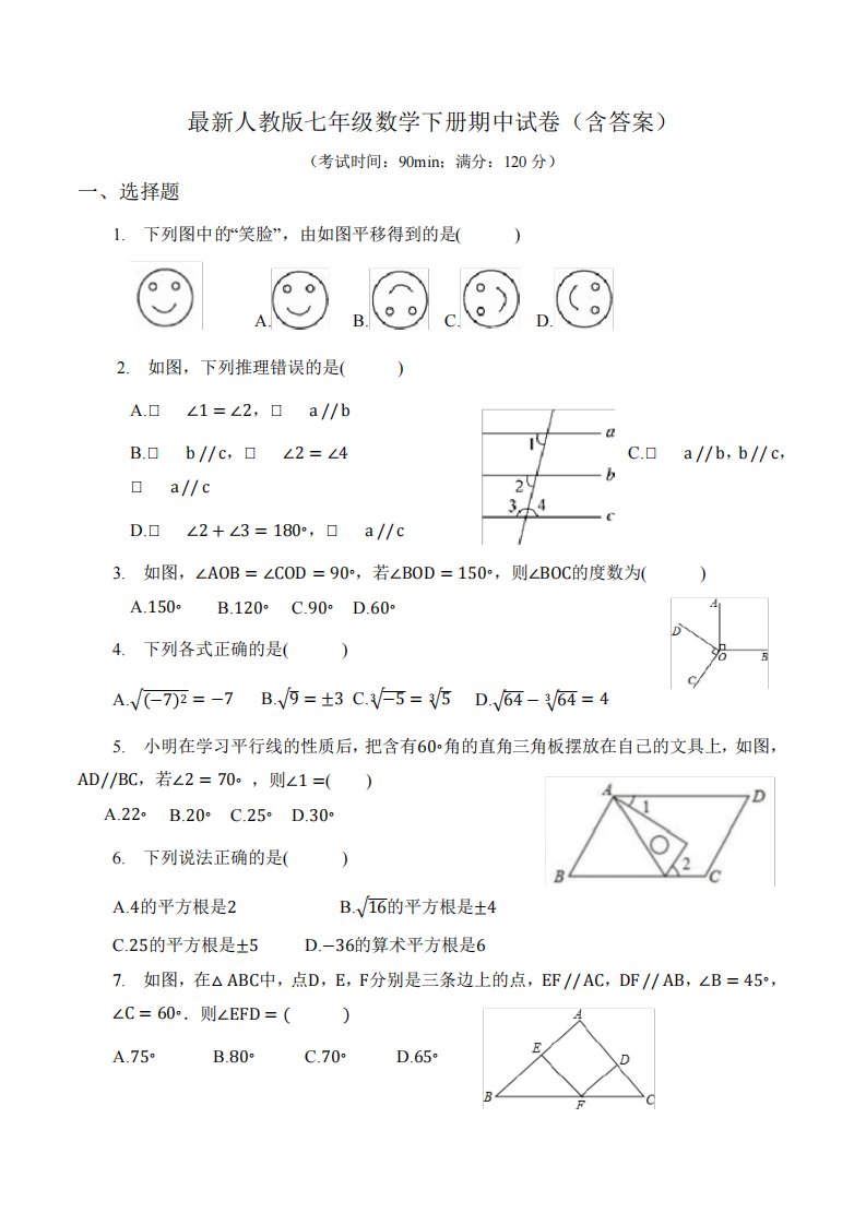 最新人教版七年级数学下册期中试卷(含答案)