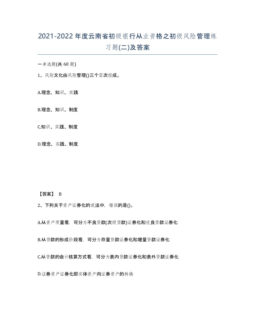 2021-2022年度云南省初级银行从业资格之初级风险管理练习题二及答案