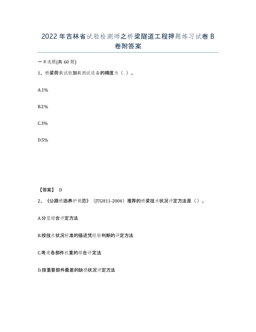 2022年吉林省试验检测师之桥梁隧道工程押题练习试卷B卷附答案