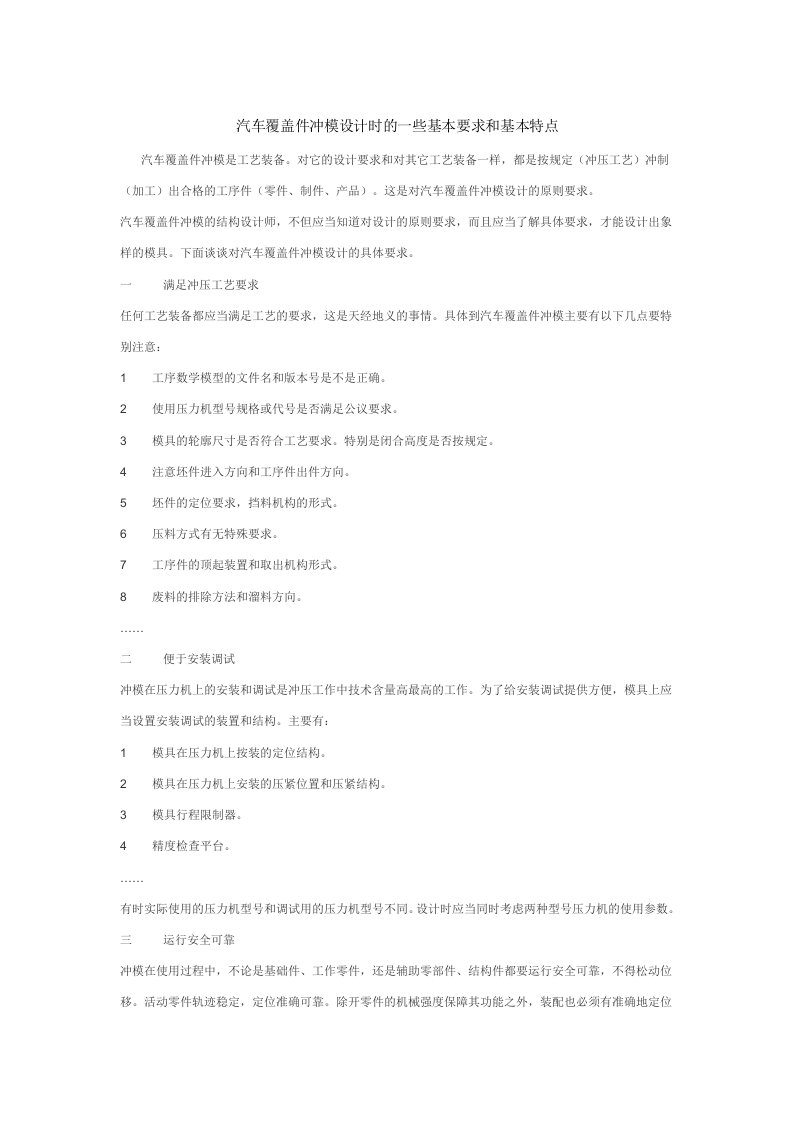 汽车覆盖件冲模设计时的一些基本要求和基本特点