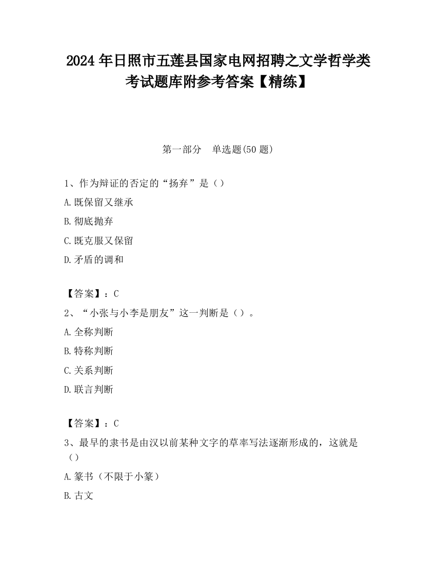 2024年日照市五莲县国家电网招聘之文学哲学类考试题库附参考答案【精练】