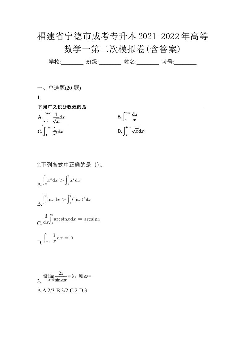 福建省宁德市成考专升本2021-2022年高等数学一第二次模拟卷含答案