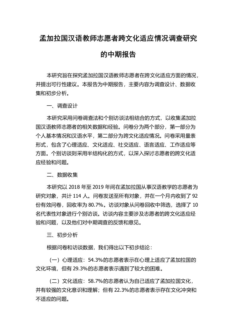 孟加拉国汉语教师志愿者跨文化适应情况调查研究的中期报告