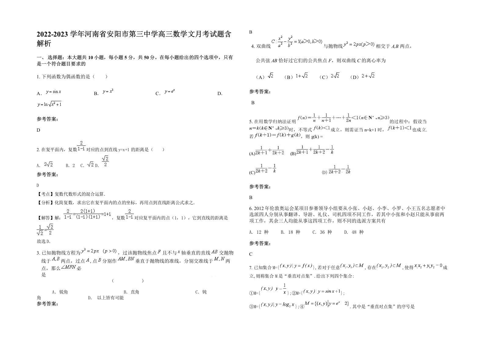 2022-2023学年河南省安阳市第三中学高三数学文月考试题含解析