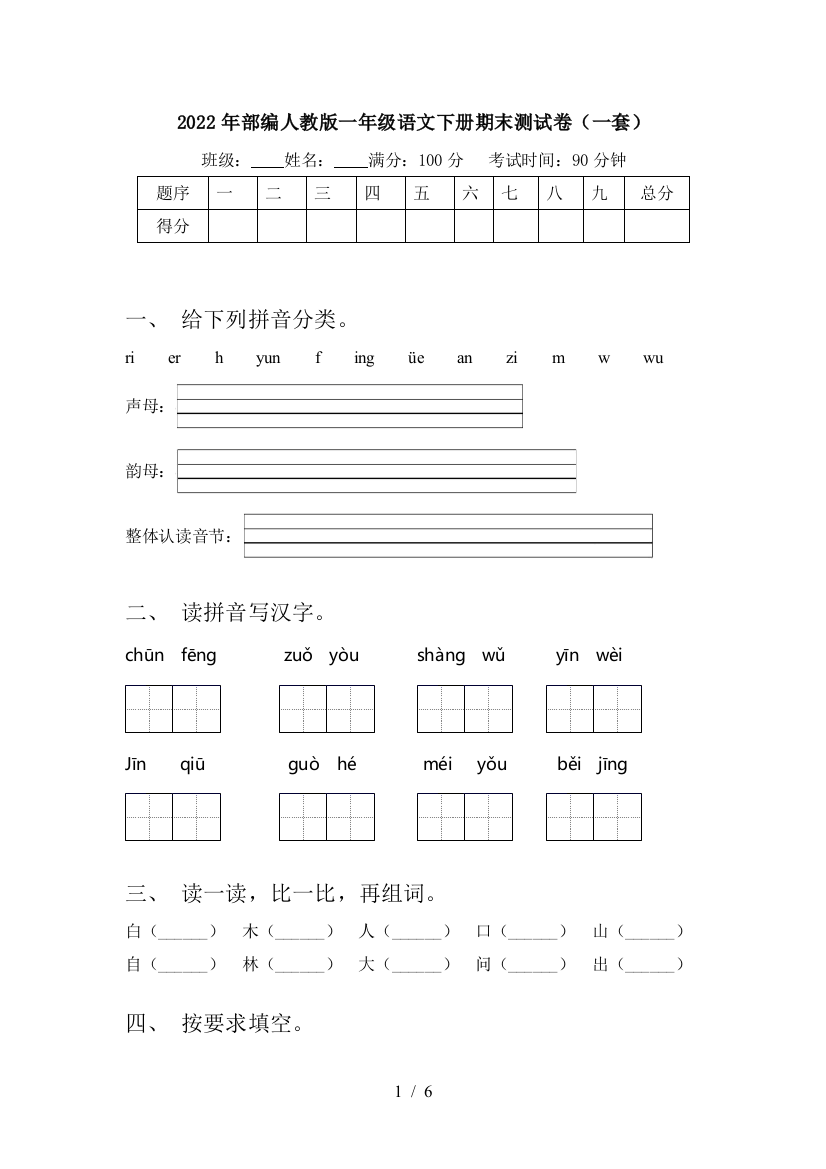 2022年部编人教版一年级语文下册期末测试卷(一套)