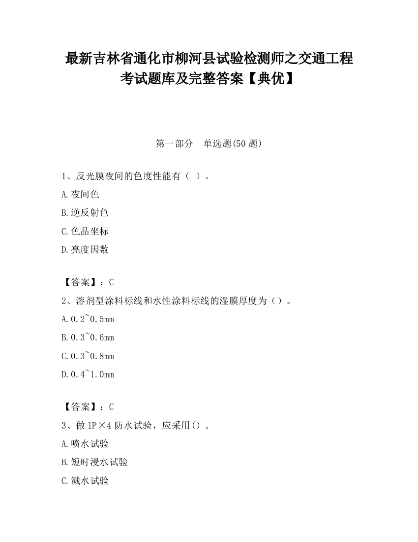 最新吉林省通化市柳河县试验检测师之交通工程考试题库及完整答案【典优】