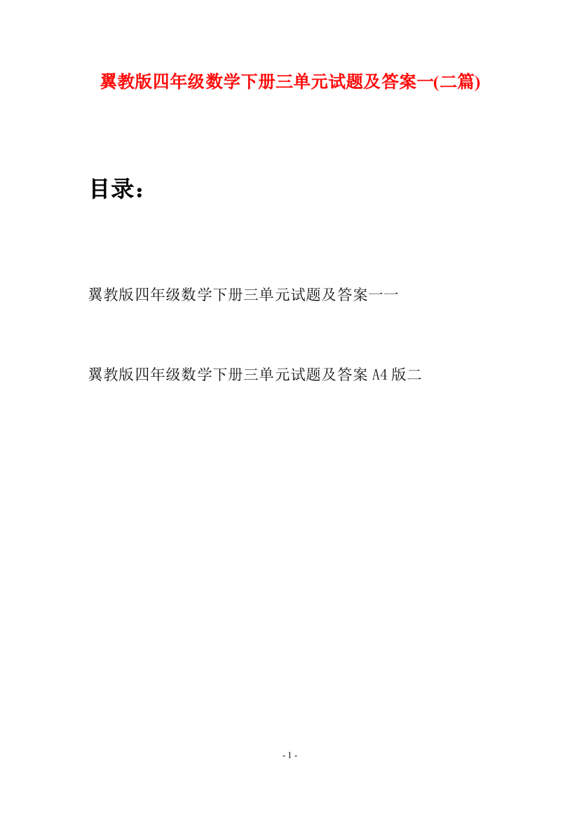 翼教版四年级数学下册三单元试题及答案一(二篇)