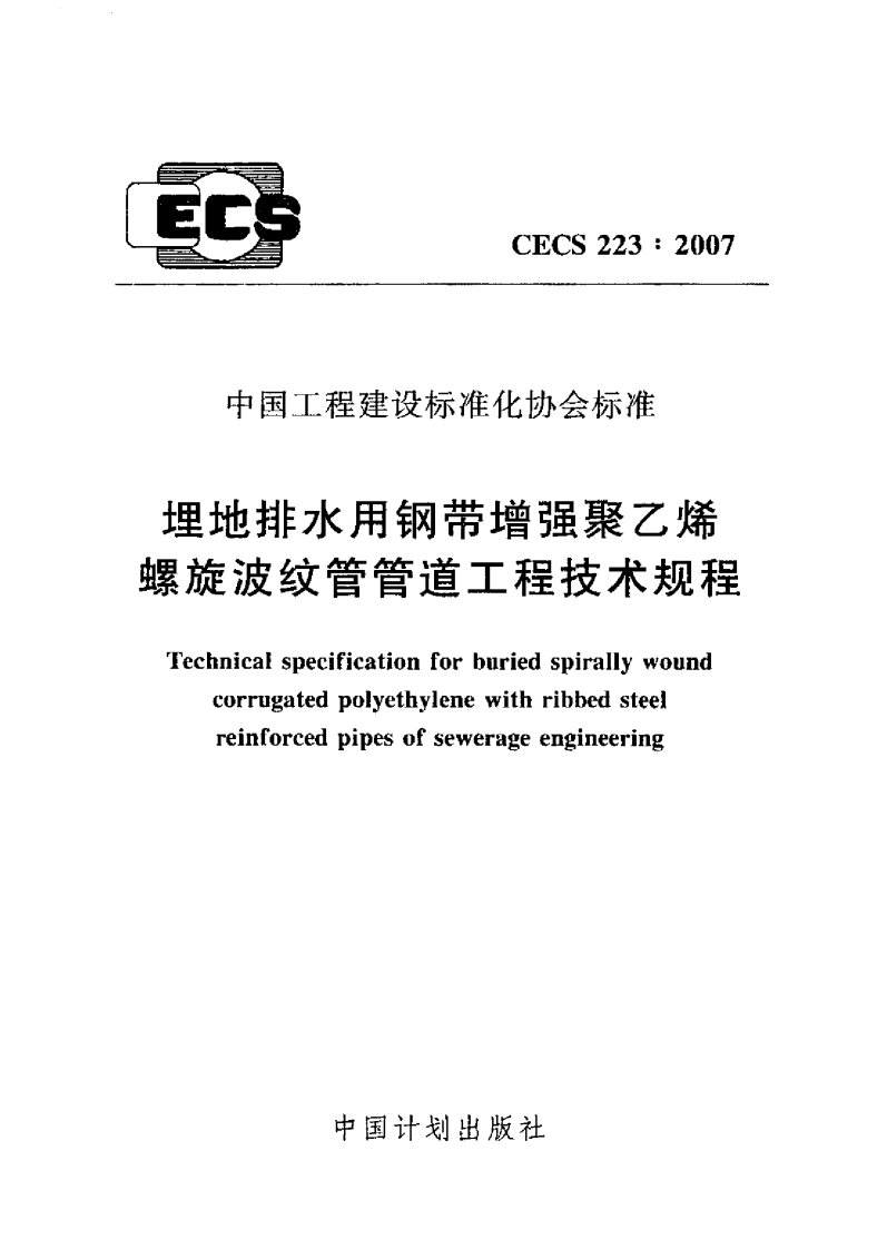 CECS_223-2007《埋地排水用钢带增强聚乙烯螺旋波纹管管道工程技术规程》