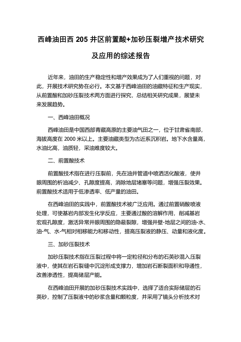 西峰油田西205井区前置酸+加砂压裂增产技术研究及应用的综述报告