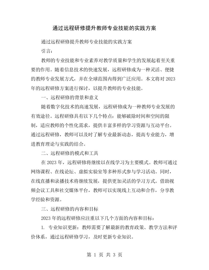 通过远程研修提升教师专业技能的实践方案