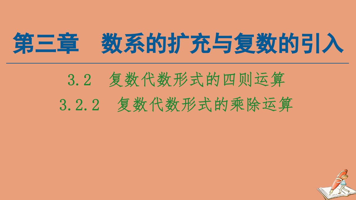 高中数学第3章数系的扩充与复数的引入3.2复数代数形式的四则运算3.2.2复数代数形式的乘除运算课件新人教A版选修1_2