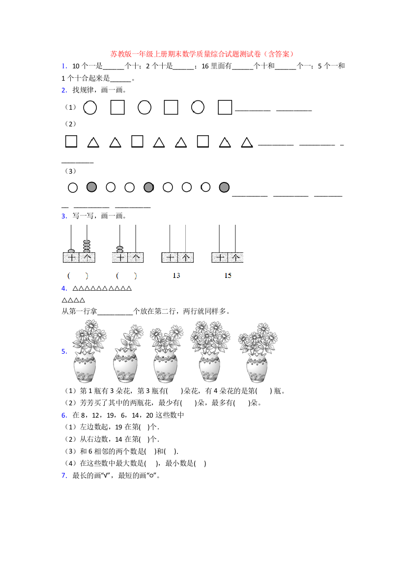 苏教版一年级上册期末数学质量综合试题测试卷(含答案)