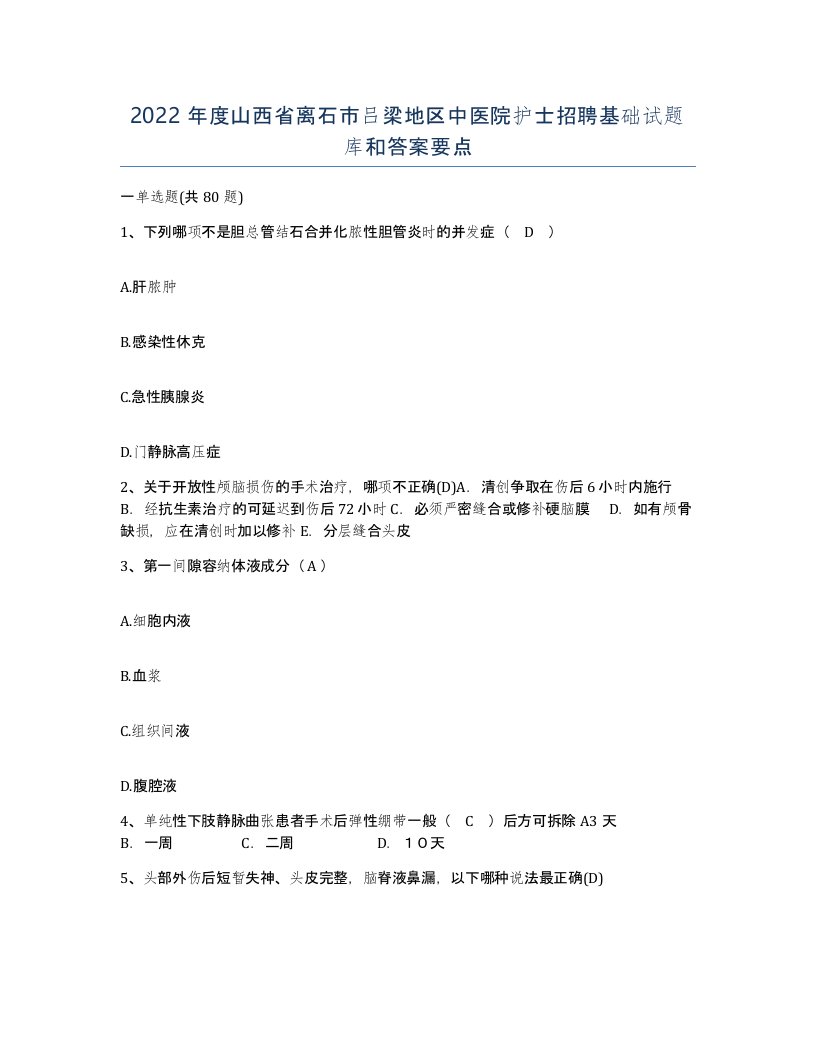 2022年度山西省离石市吕梁地区中医院护士招聘基础试题库和答案要点