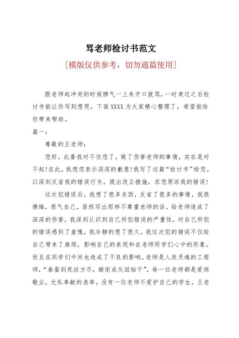 骂老师检讨书范文