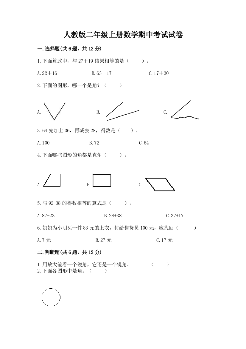 人教版二年级上册数学期中考试试卷附参考答案（黄金题型）