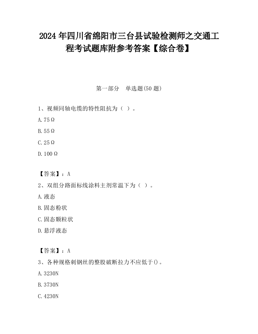 2024年四川省绵阳市三台县试验检测师之交通工程考试题库附参考答案【综合卷】