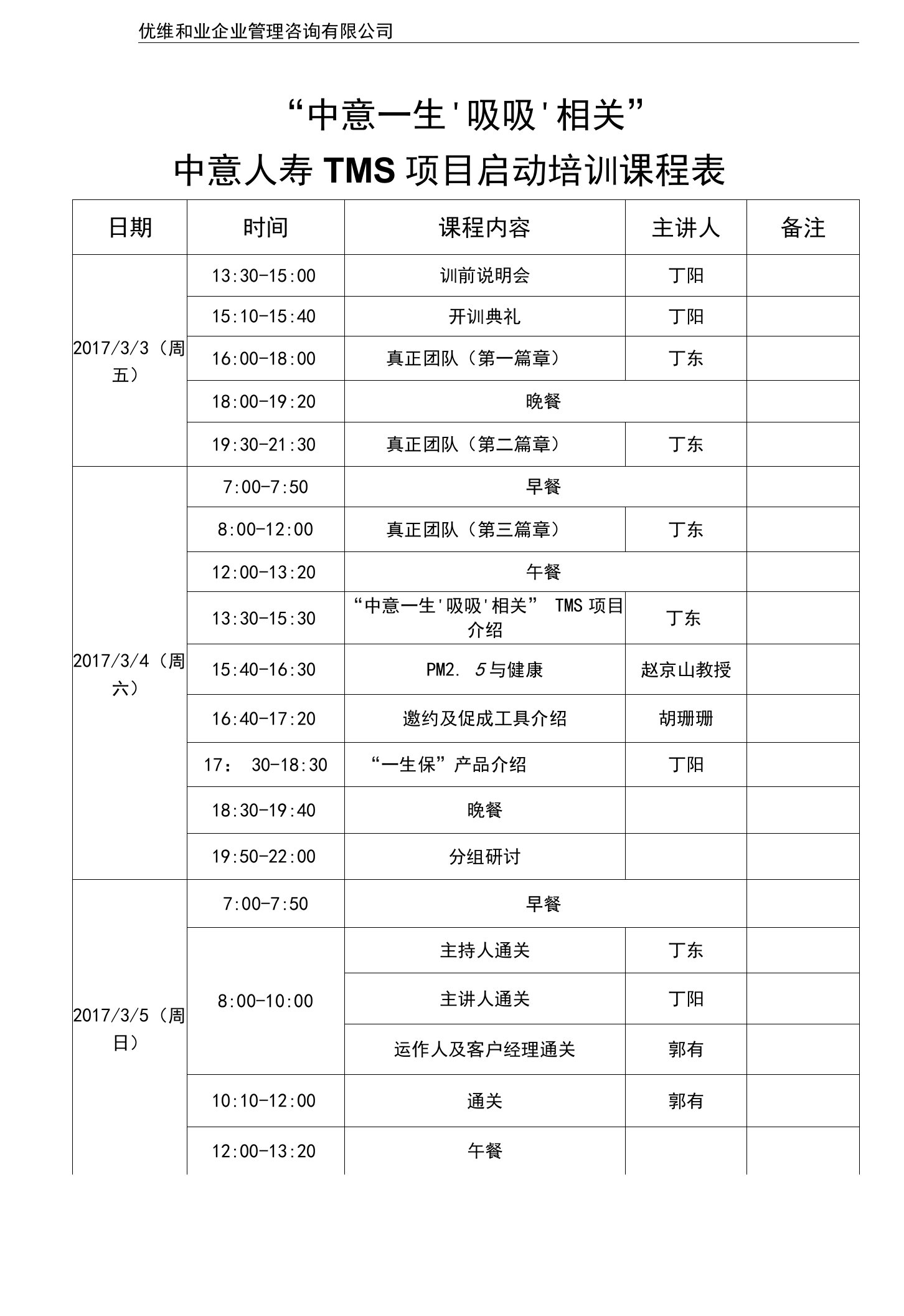 中意TMS项目课程表