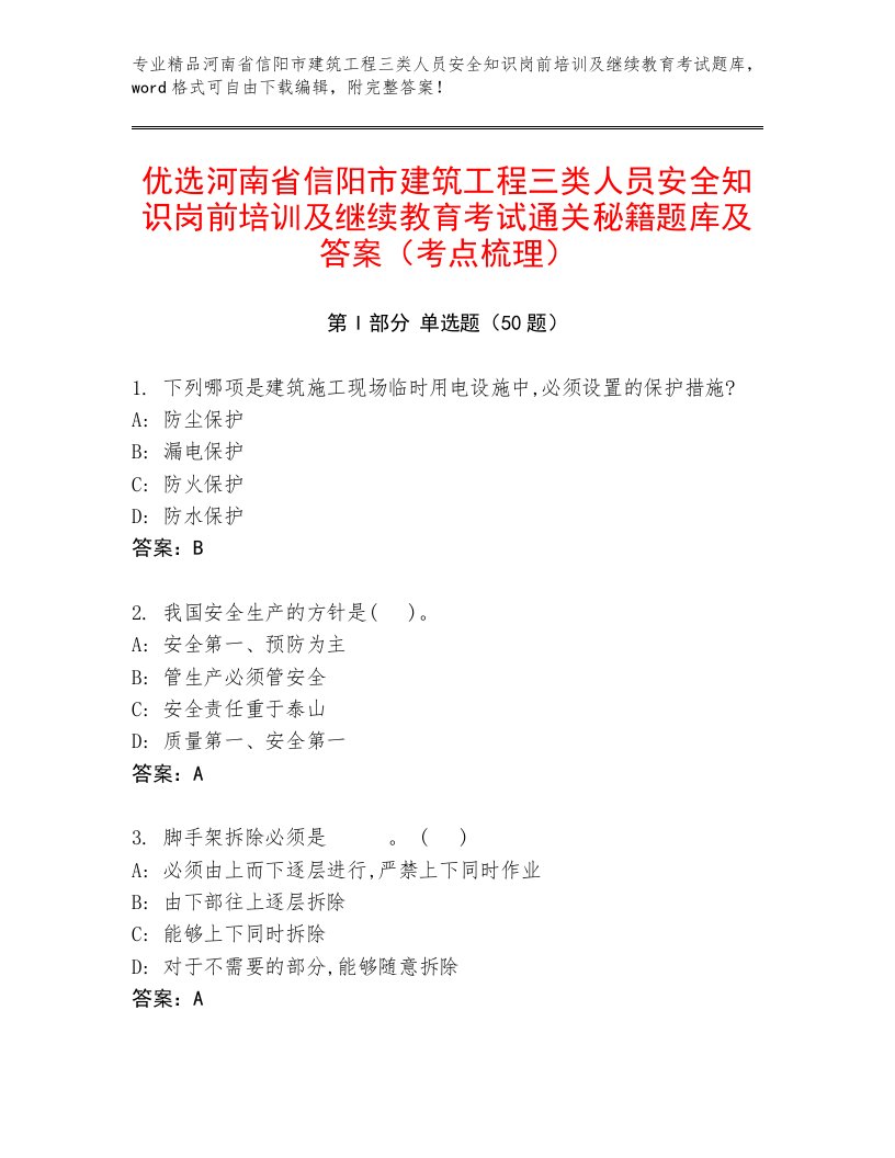 优选河南省信阳市建筑工程三类人员安全知识岗前培训及继续教育考试通关秘籍题库及答案（考点梳理）