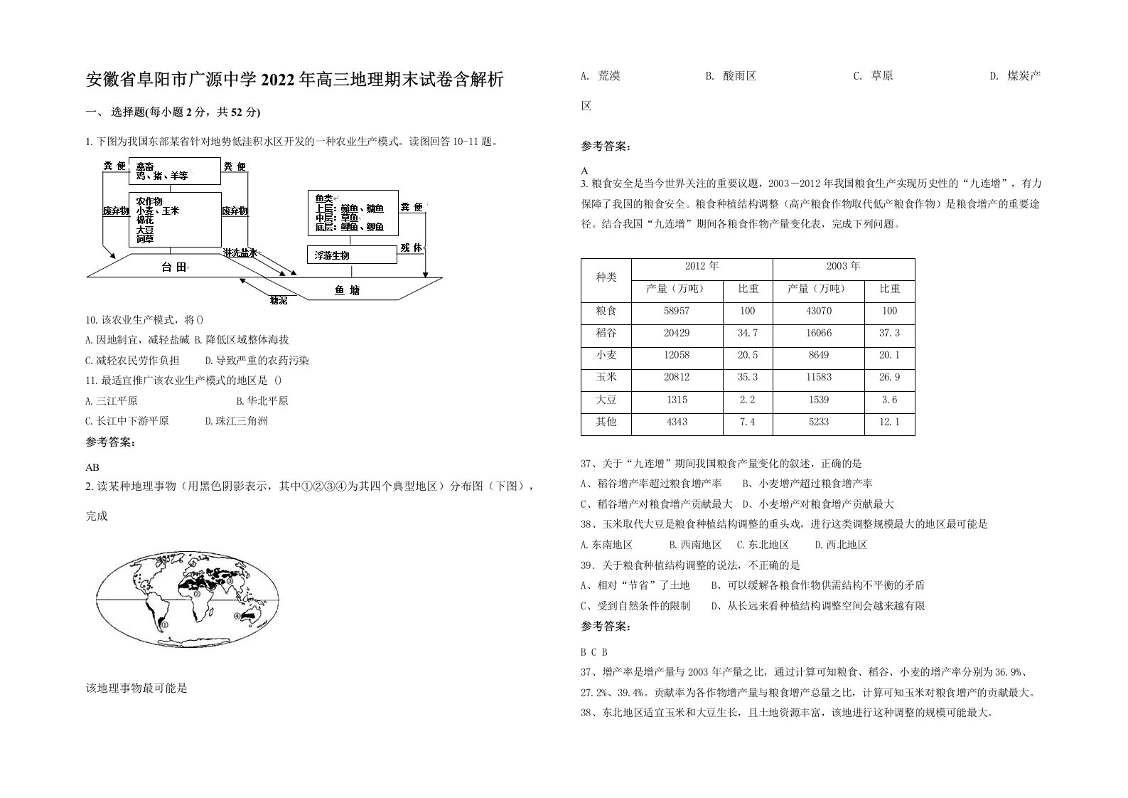 安徽省阜阳市广源中学2022年高三地理期末试卷含解析