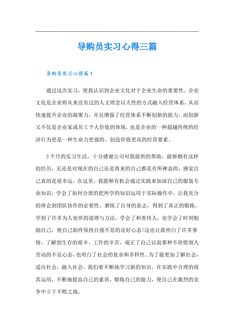 导购员实习心得三篇