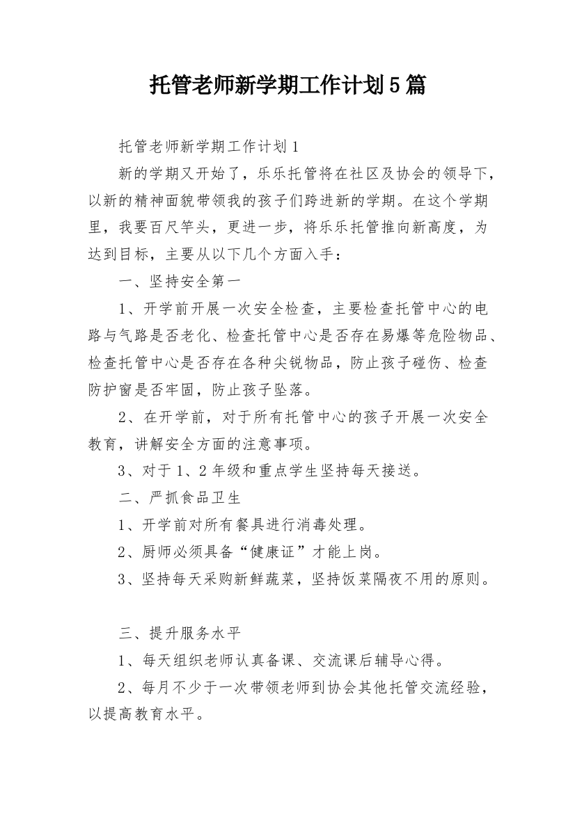 托管老师新学期工作计划5篇