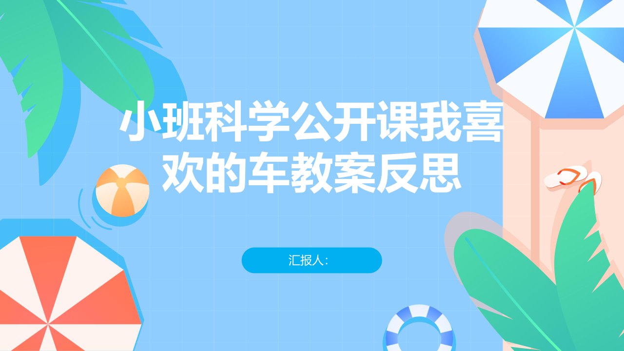 小班科学公开课我喜欢的车教案反思