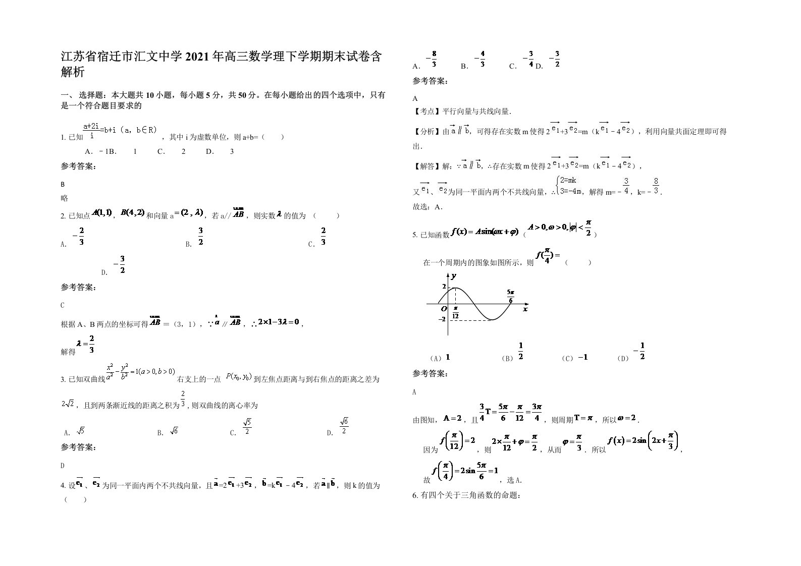 江苏省宿迁市汇文中学2021年高三数学理下学期期末试卷含解析