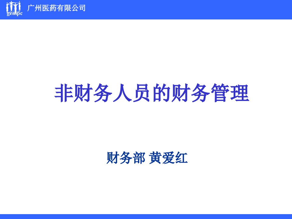 非财务人员的财务培训发学员