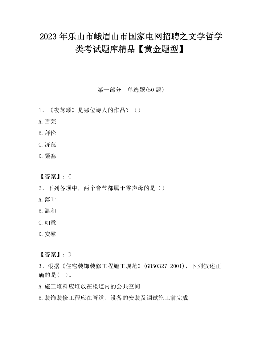 2023年乐山市峨眉山市国家电网招聘之文学哲学类考试题库精品【黄金题型】