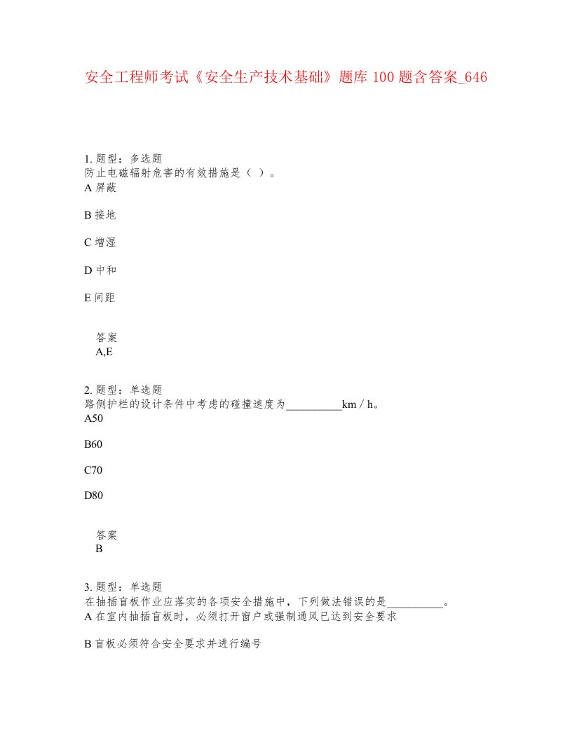 安全工程师考试安全生产技术基础题库100题含答案卷646