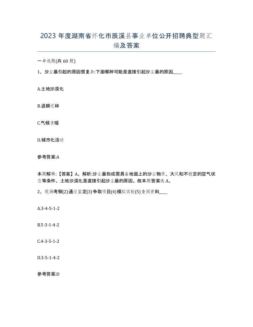 2023年度湖南省怀化市辰溪县事业单位公开招聘典型题汇编及答案