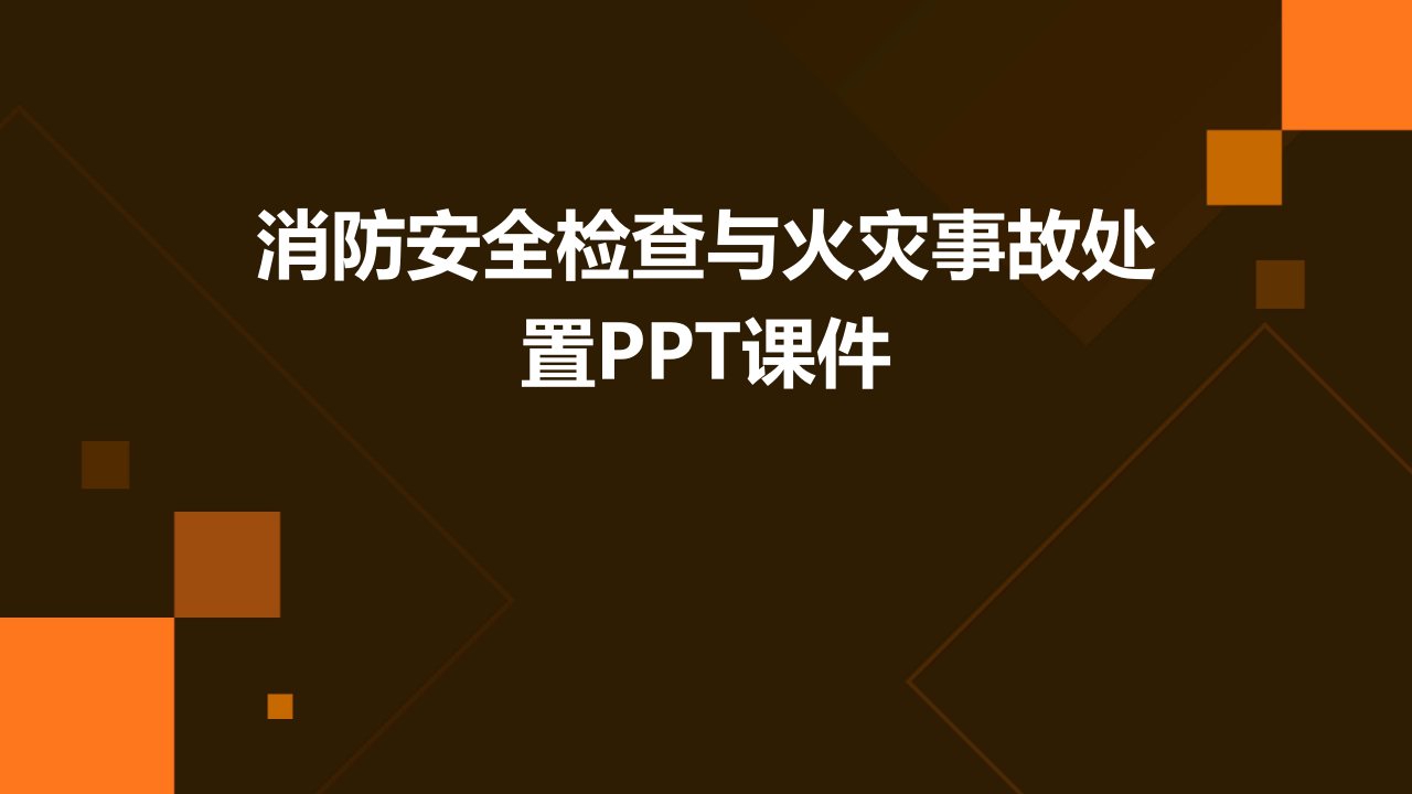 消防安全检查与火灾事故处置课件