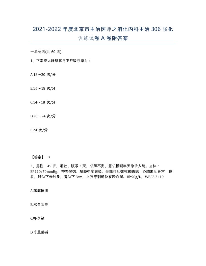 2021-2022年度北京市主治医师之消化内科主治306强化训练试卷A卷附答案