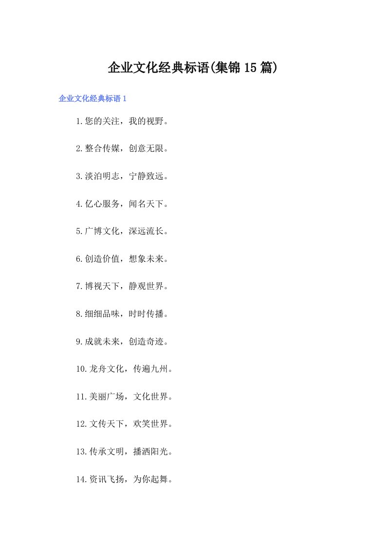 （汇编）企业文化经典标语(集锦15篇)