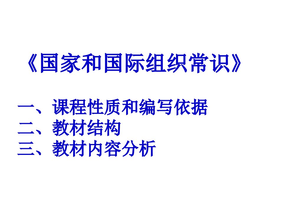 一、课程性质和编写依据（一）课程的性质《国家和国际组织常