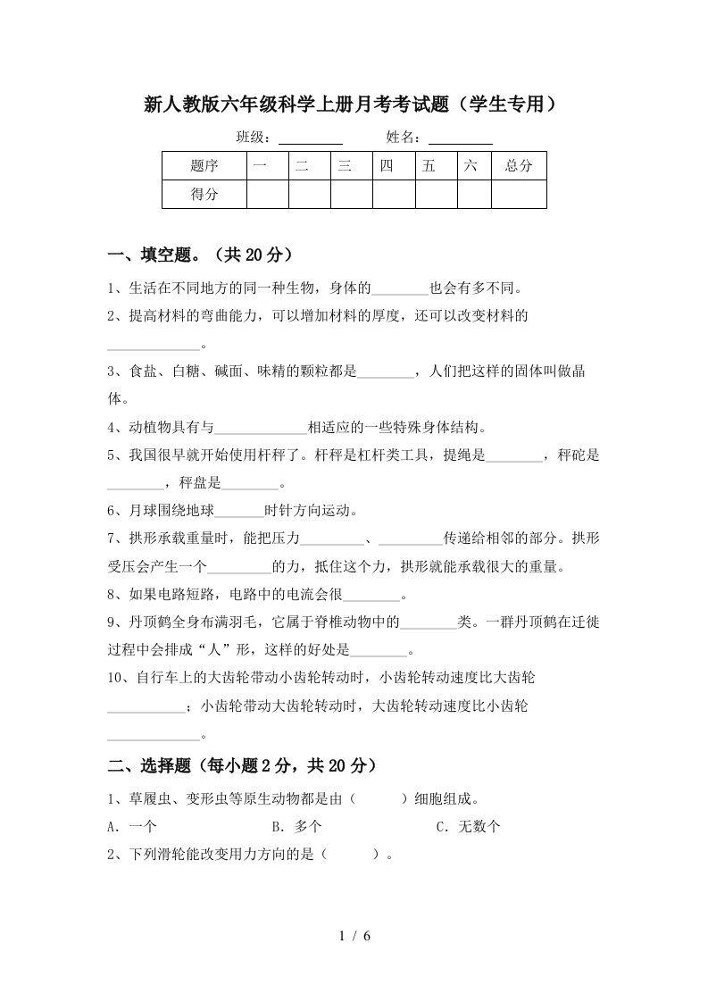 新人教版六年级科学上册月考考试题学生专用