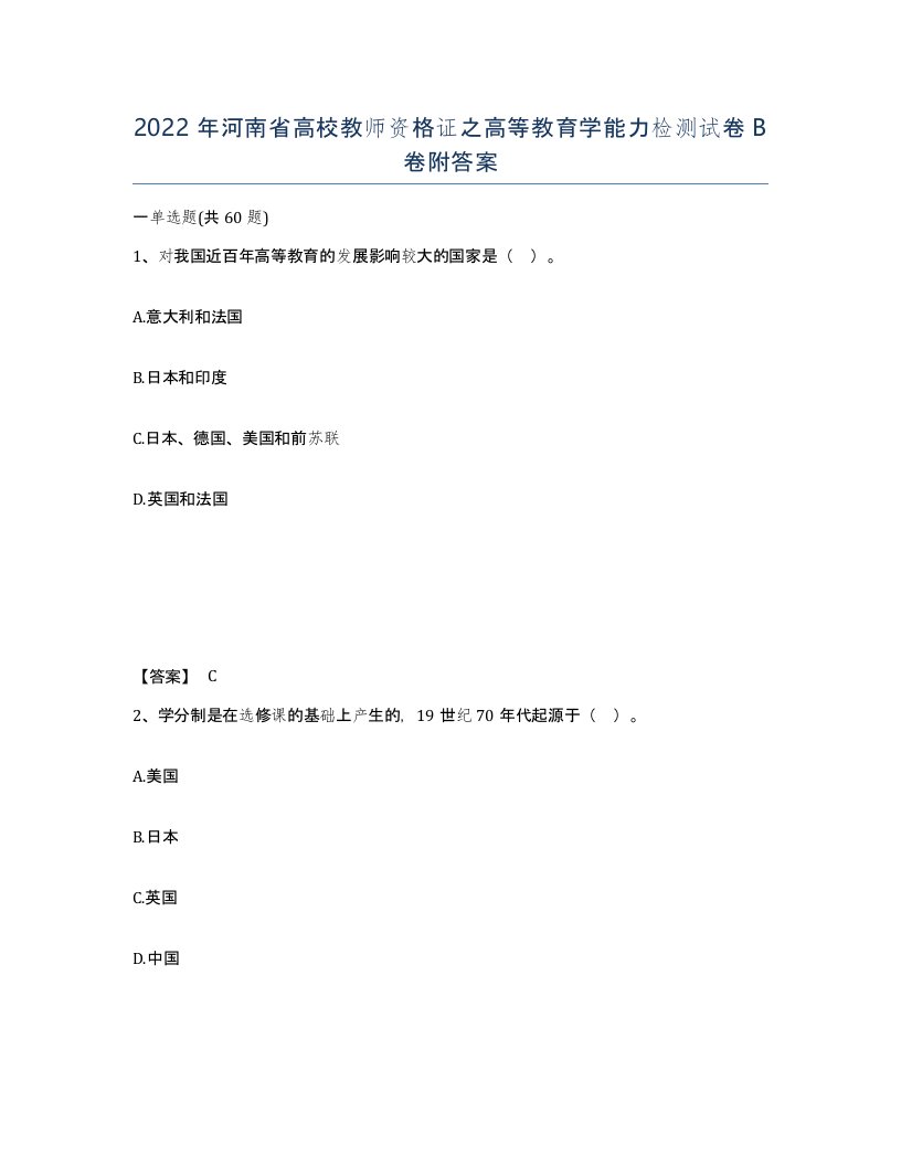 2022年河南省高校教师资格证之高等教育学能力检测试卷B卷附答案