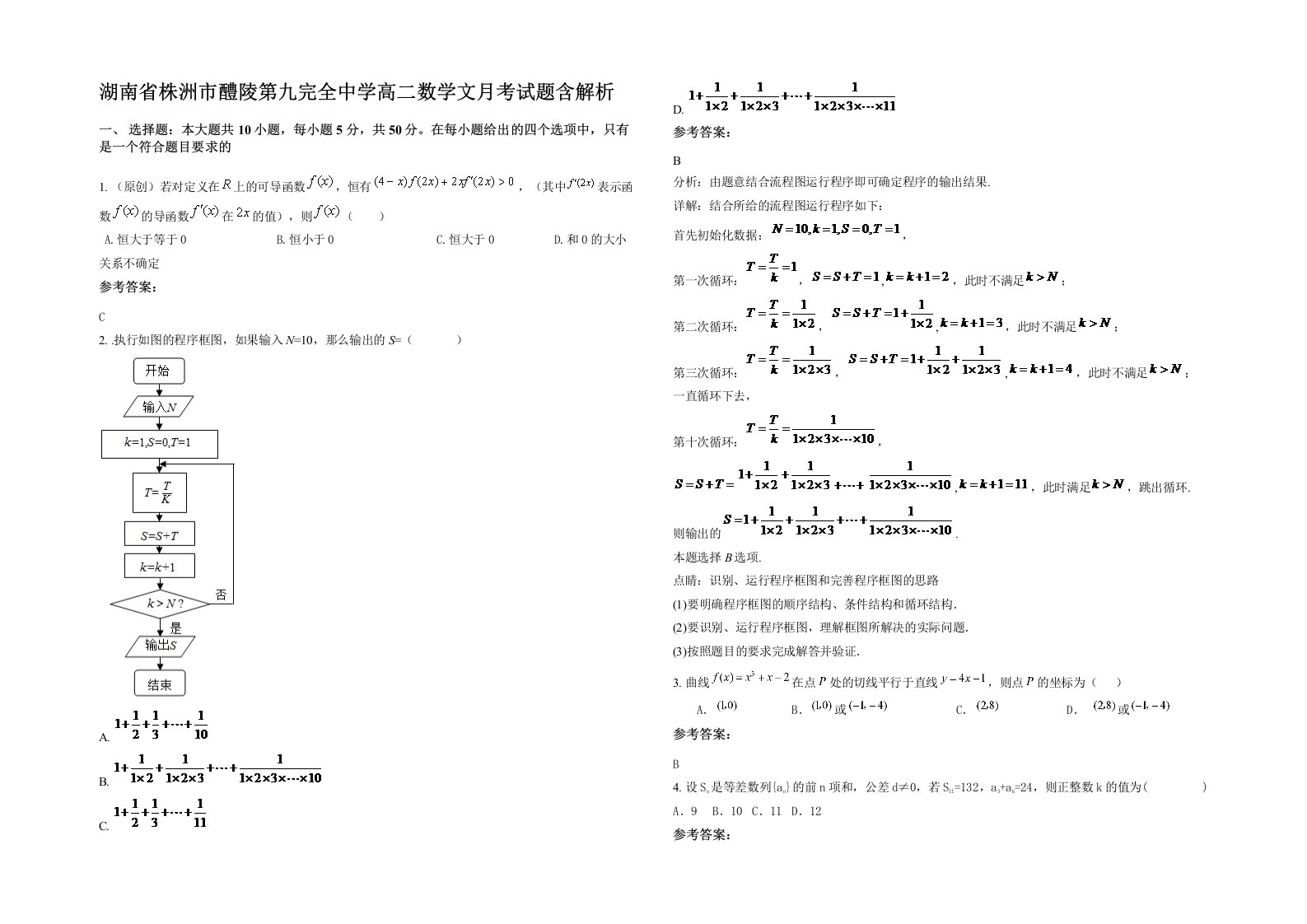 湖南省株洲市醴陵第九完全中学高二数学文月考试题含解析