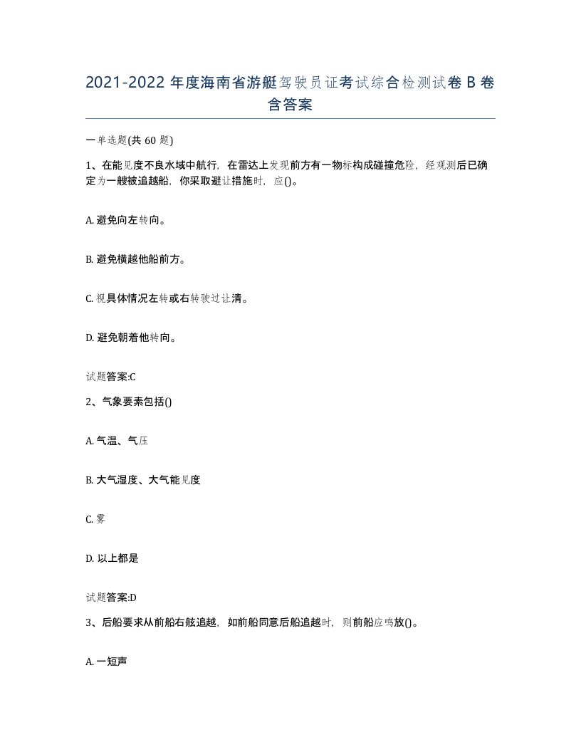 2021-2022年度海南省游艇驾驶员证考试综合检测试卷B卷含答案