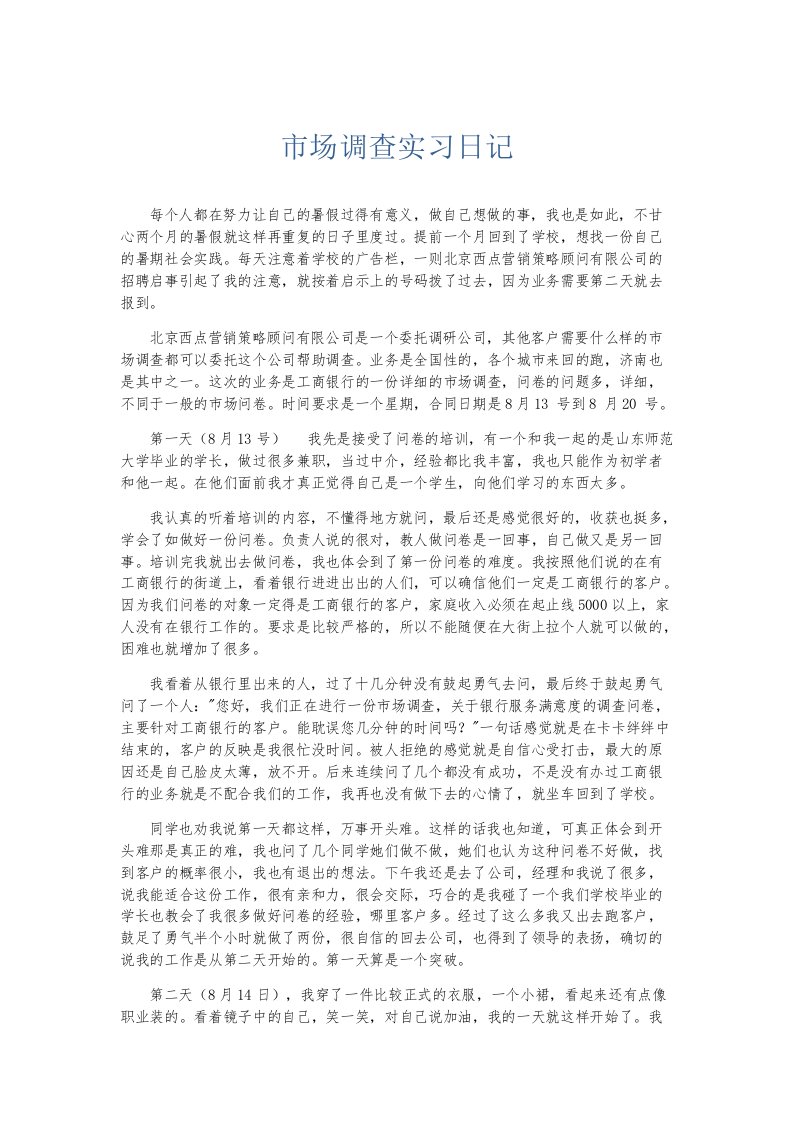 实习报告市场调查实习日记