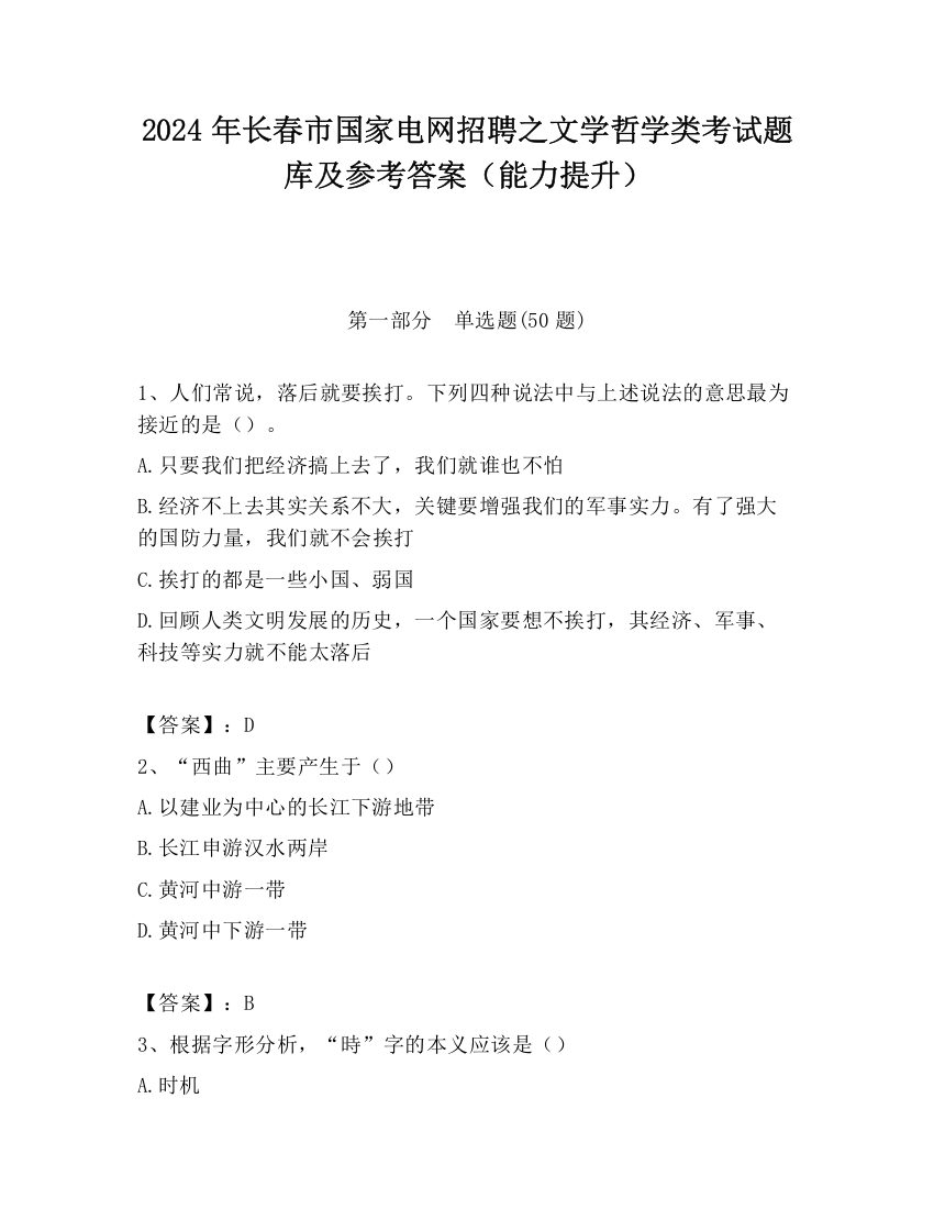 2024年长春市国家电网招聘之文学哲学类考试题库及参考答案（能力提升）