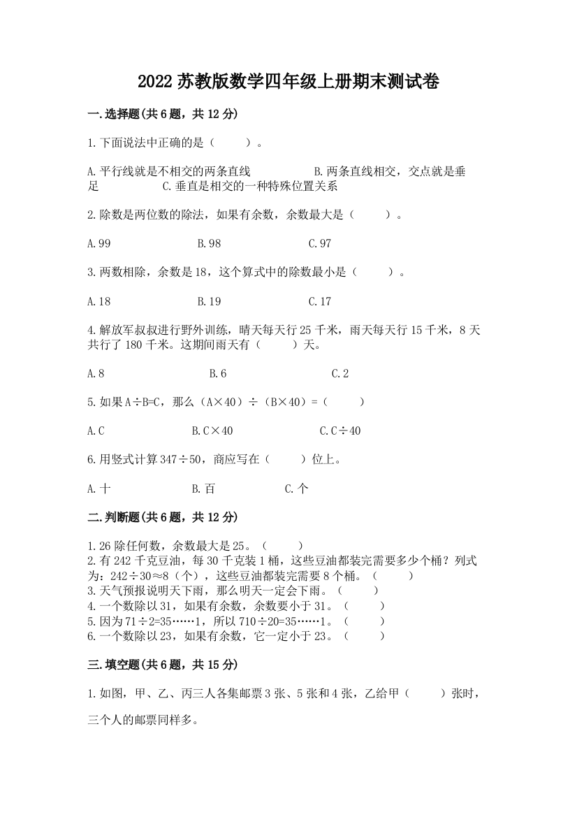 2022苏教版数学四年级上册期末测试卷带答案（培优a卷）