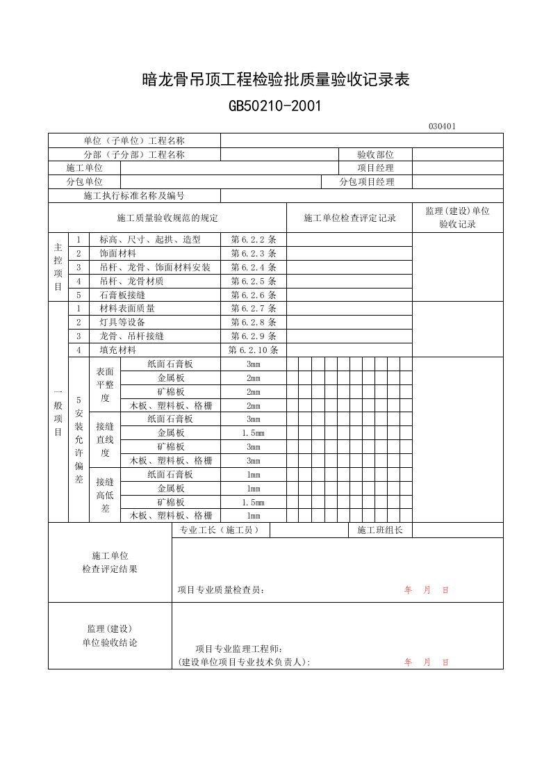 一般装饰工程验收记录表