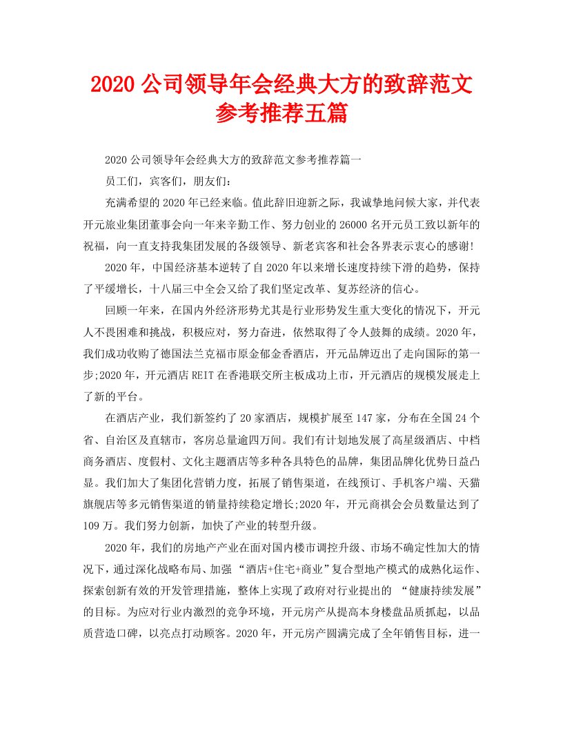 2020公司领导年会经典大方的致辞范文参考推荐五篇