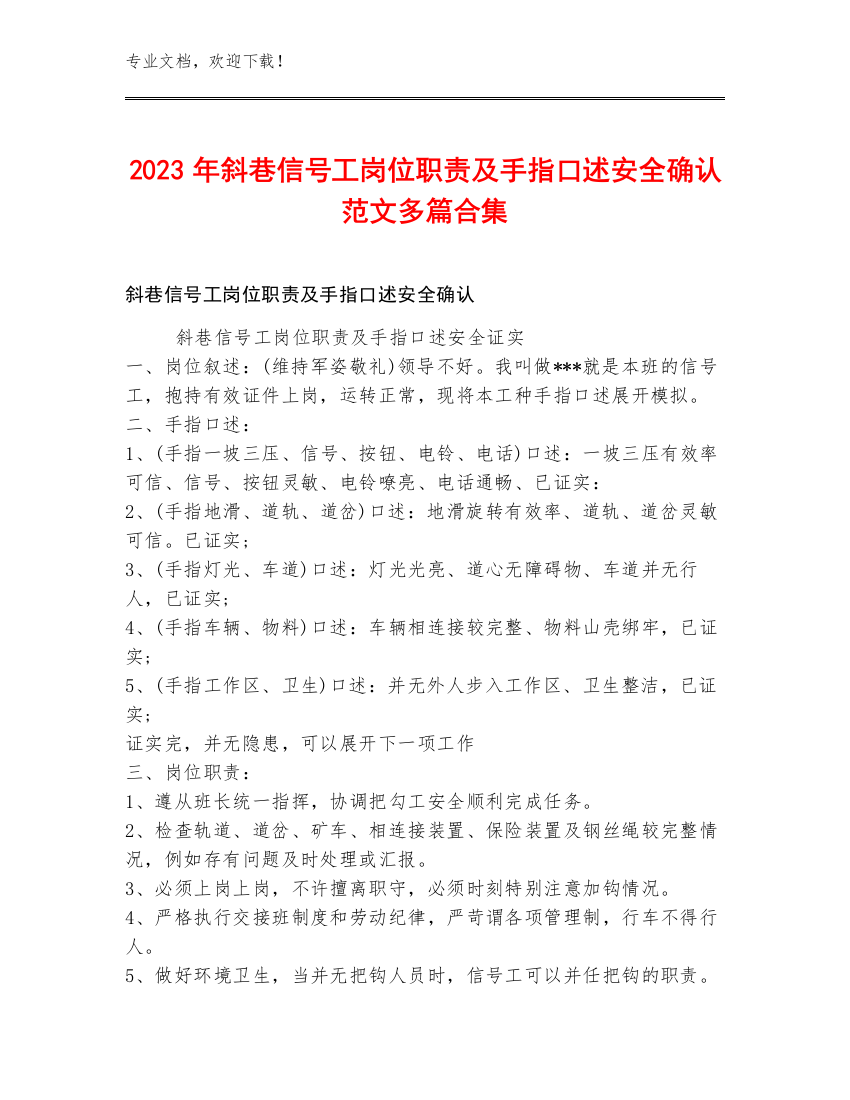 2023年斜巷信号工岗位职责及手指口述安全确认范文多篇合集