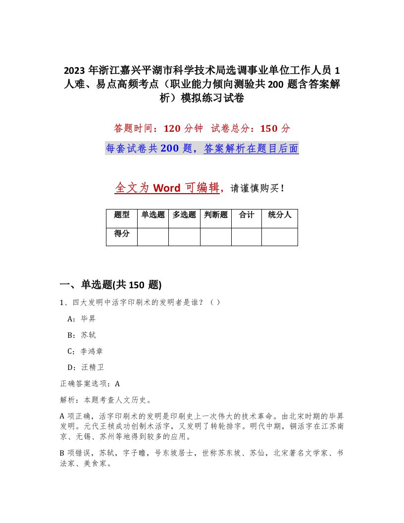 2023年浙江嘉兴平湖市科学技术局选调事业单位工作人员1人难易点高频考点职业能力倾向测验共200题含答案解析模拟练习试卷