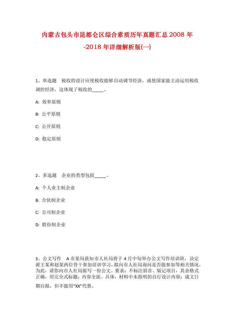 内蒙古包头市昆都仑区综合素质历年真题汇总2008年-2018年详细解析版一