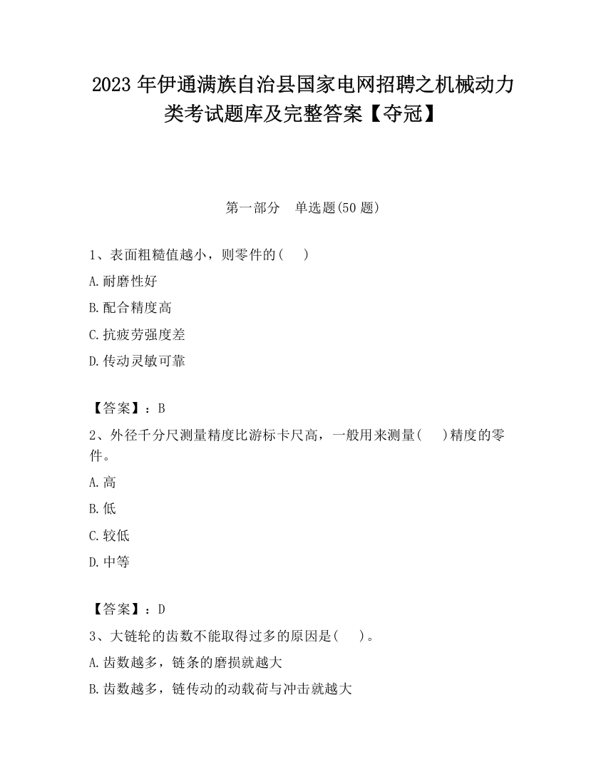 2023年伊通满族自治县国家电网招聘之机械动力类考试题库及完整答案【夺冠】