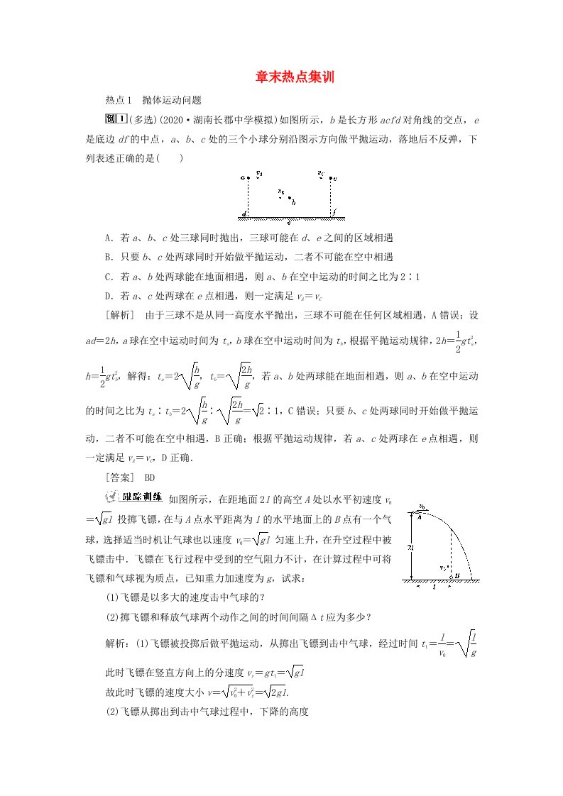 2021版高考物理一轮复习第四章曲线运动万有引力与航天5章末热点集训含解析